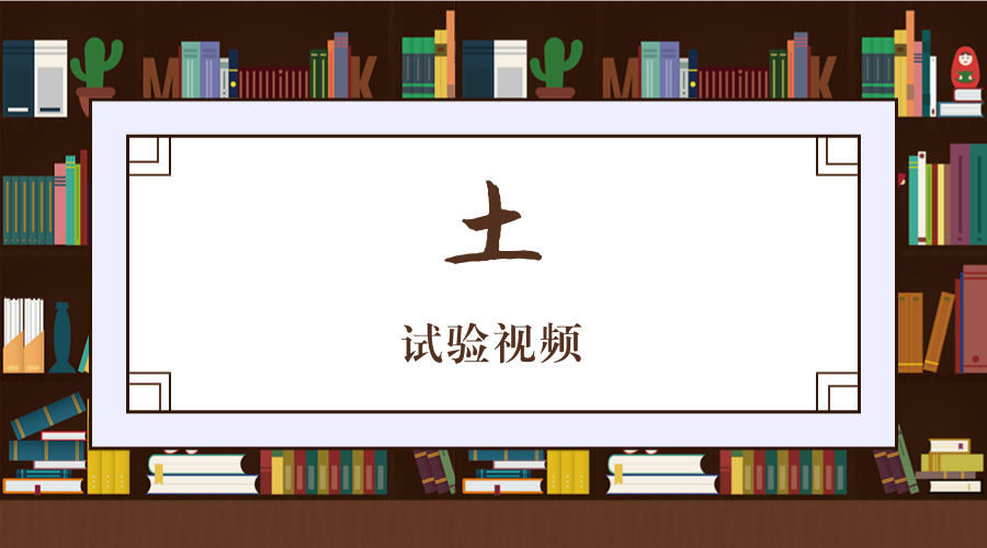 土工试验 封面