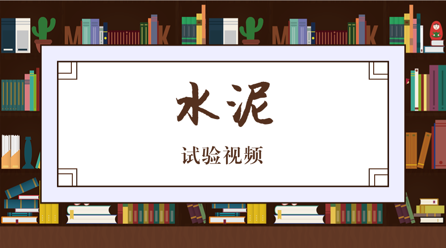 水泥 封面