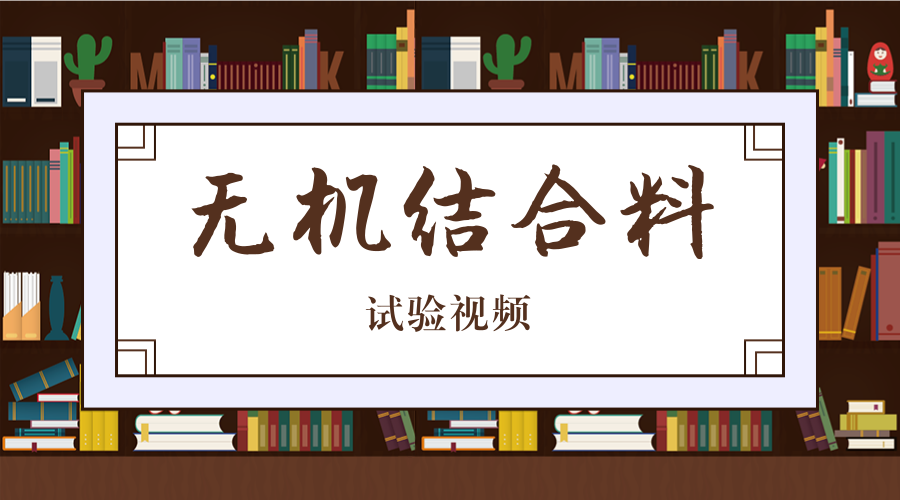 无机结合料 封面