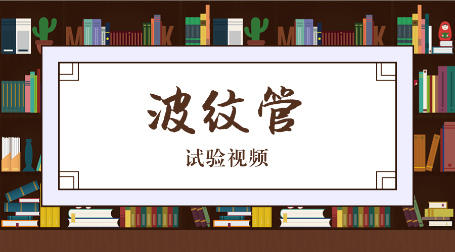 波纹管 封面