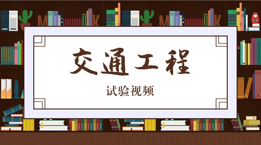 交通工程检测 封面