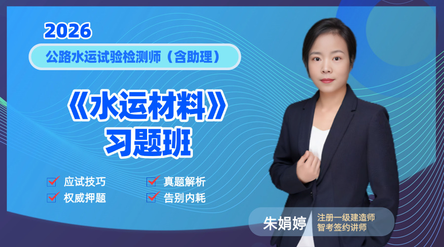 2026试验检测师《水运材料》习题班 封面