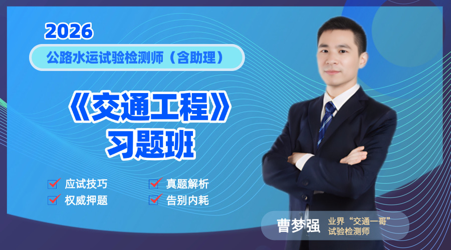2026检测师《交通工程》习题班