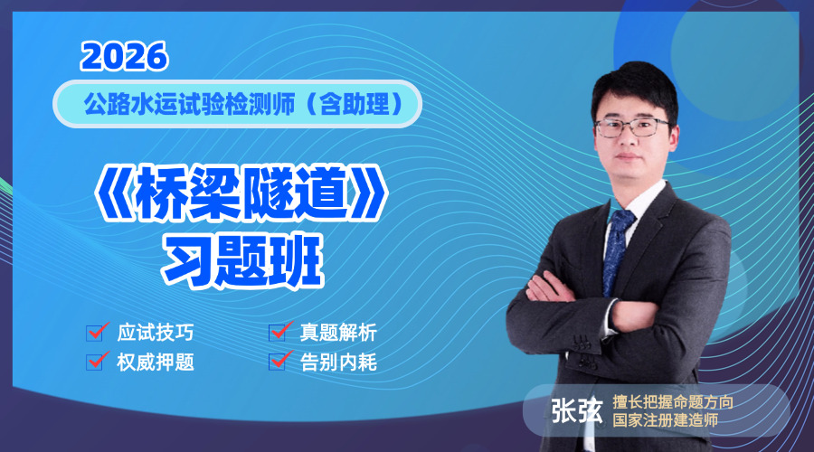 2026检测师《桥梁隧道》习题班