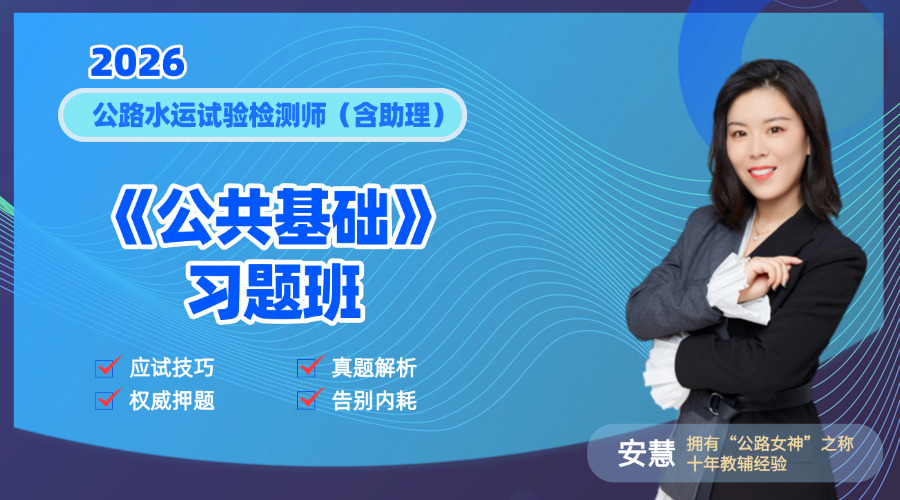 2026检测师《公共基础》习题班