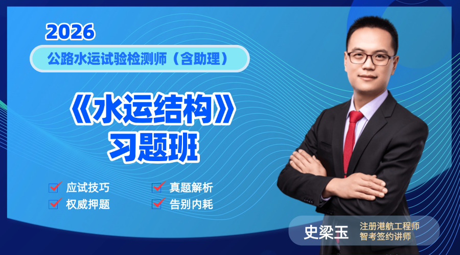 2026检测师《水运结构》习题班