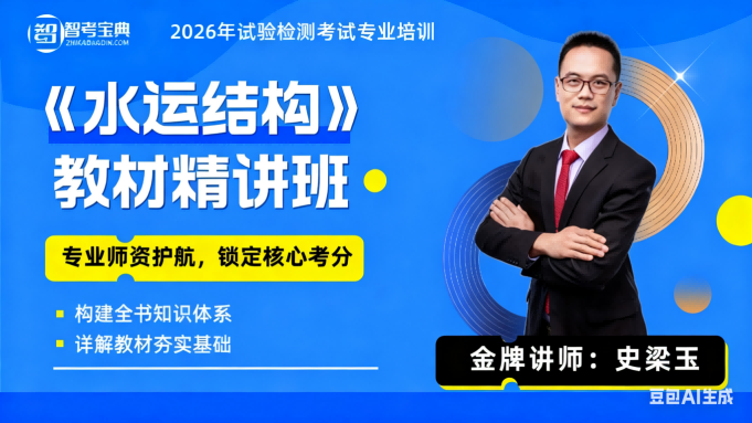 2026检测师(含助理)《水运结构》精讲班