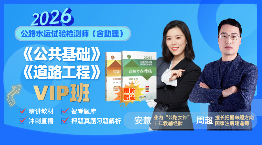 2026试验检测师(含助理)《基础&道路》VIP全程班
