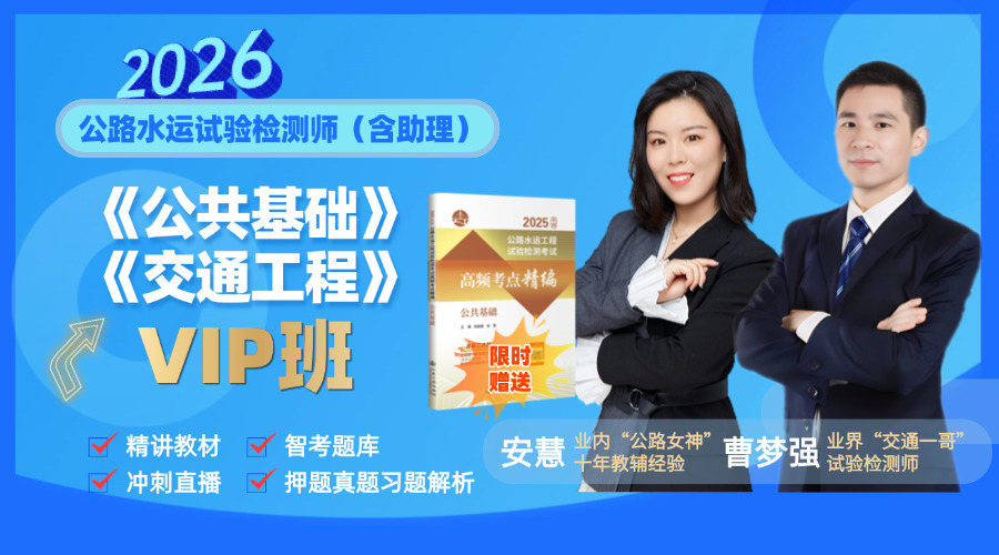 2026试验检测师(含助理)《基础&交通》VIP全程班