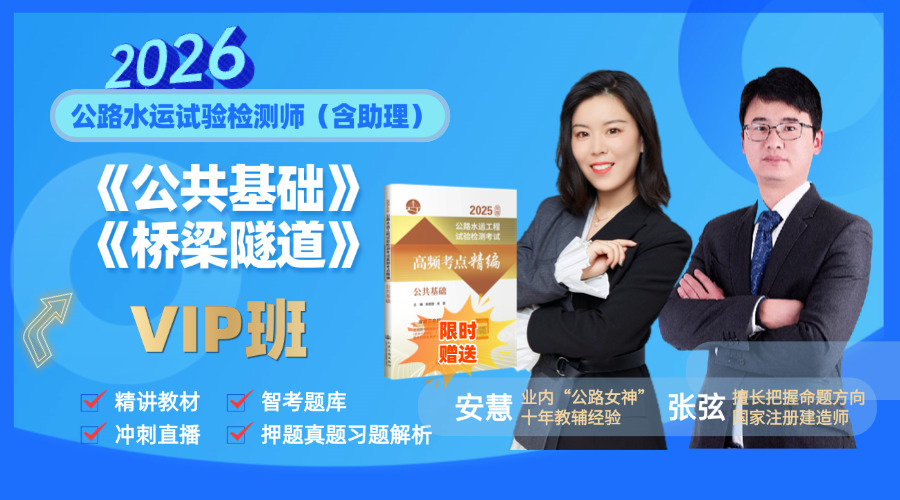 2026试验检测师(含助理)《基础&桥隧》VIP全程班