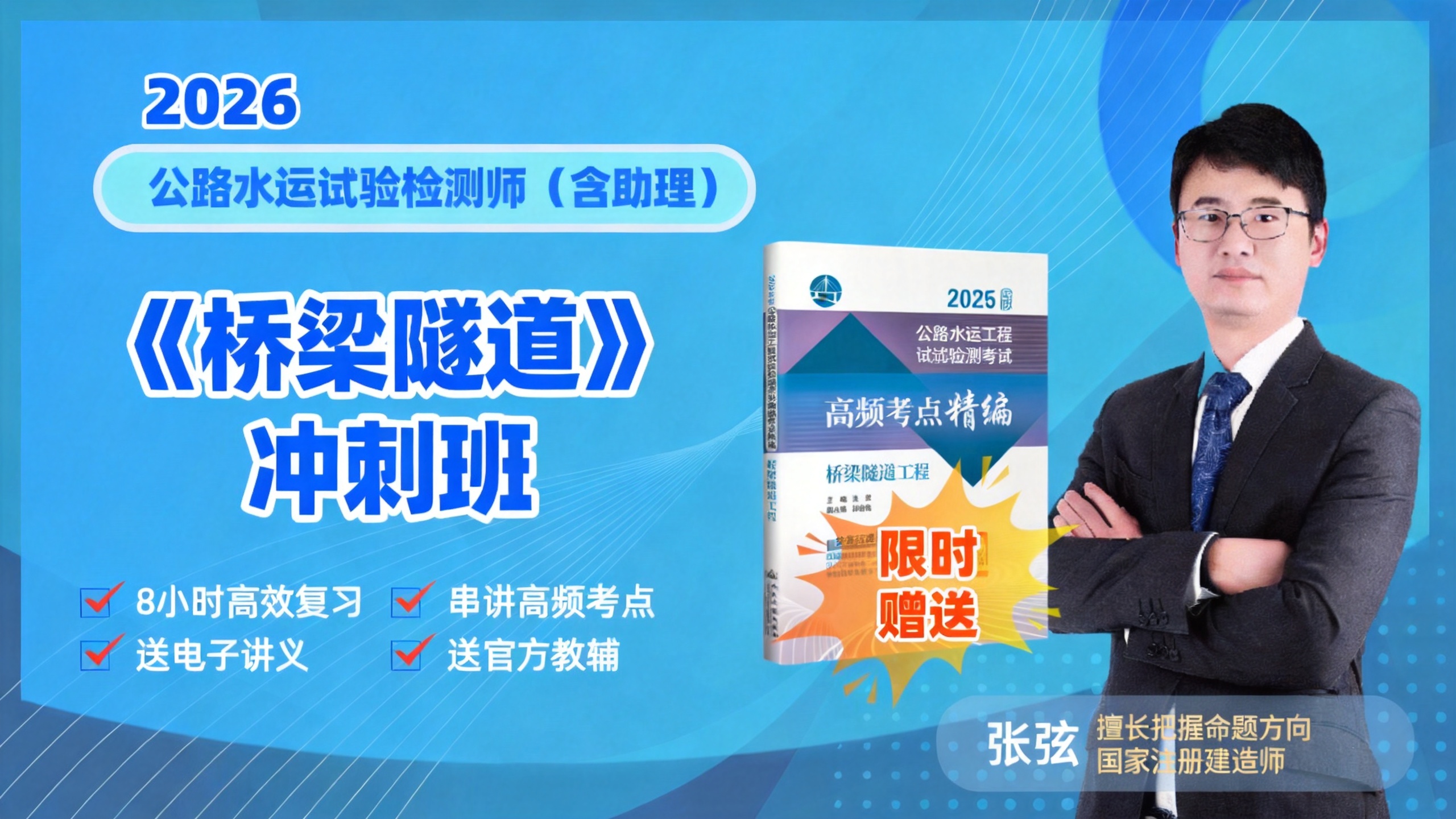 2026检测师《桥梁隧道》冲刺班