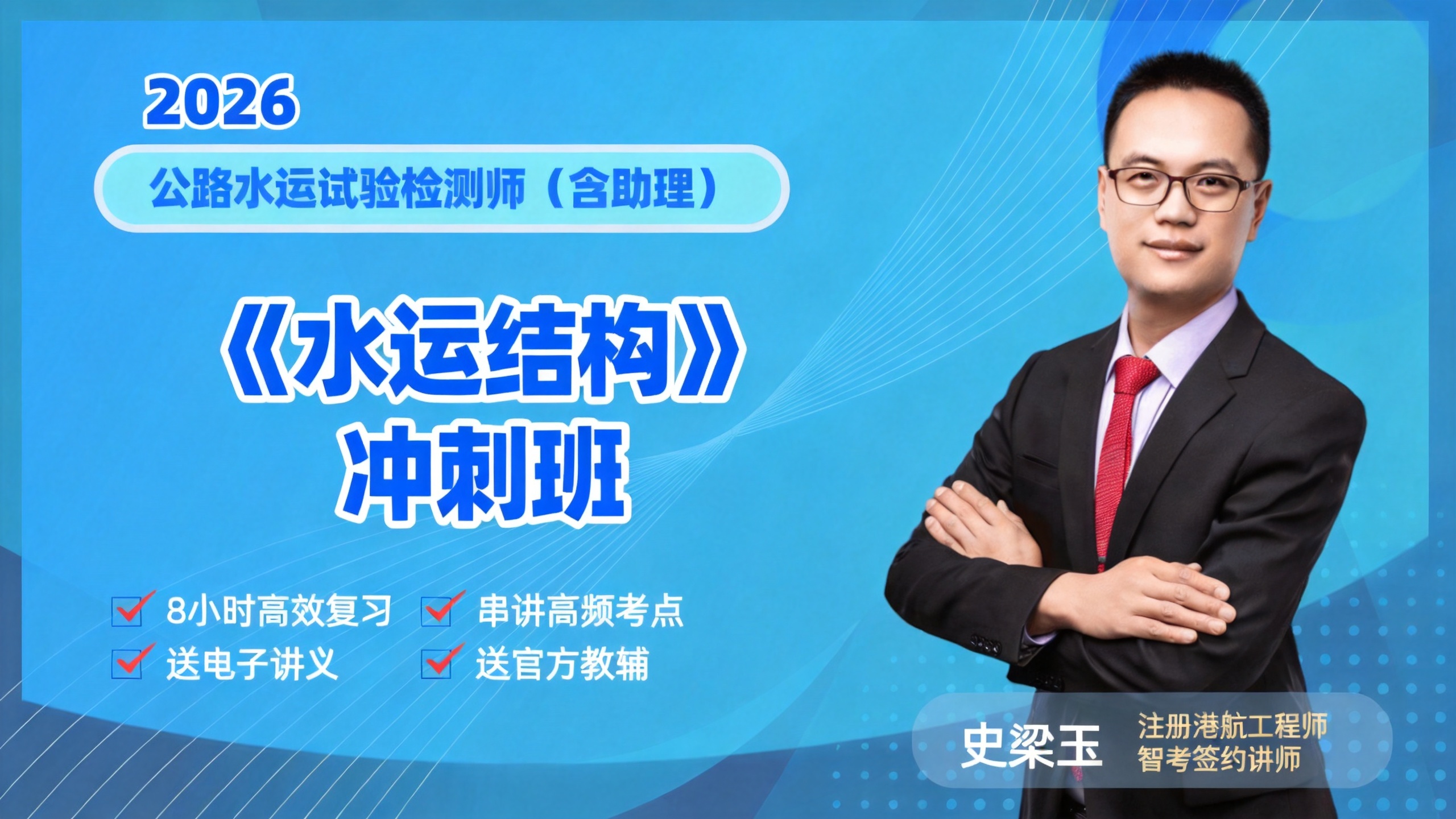 2026检测师《水运结构》冲刺班