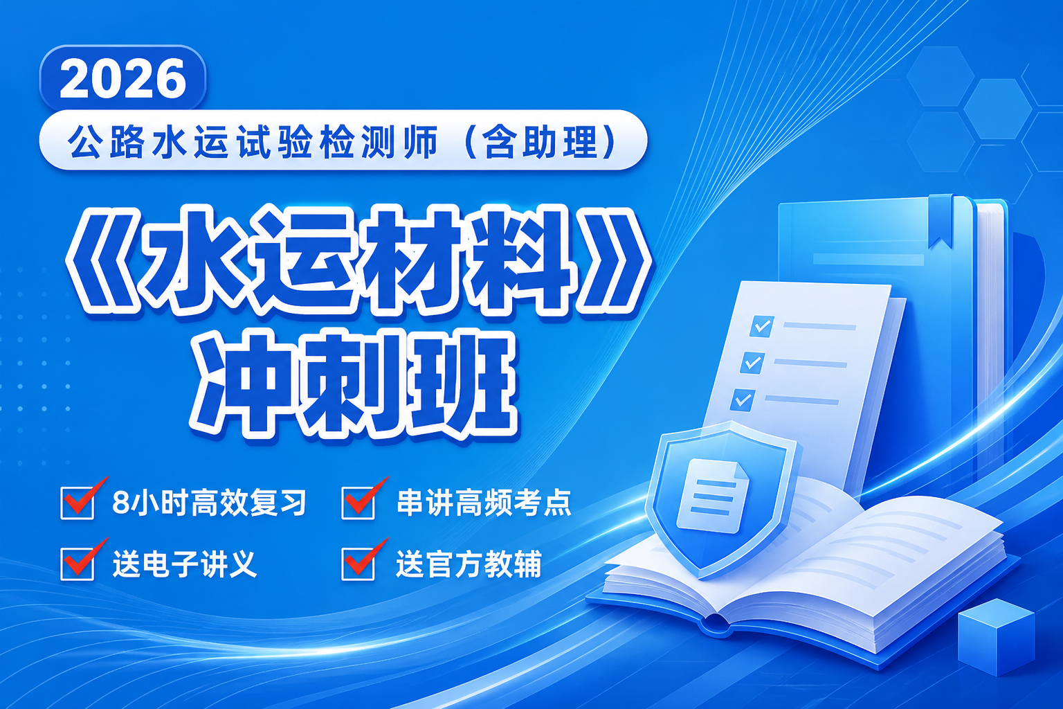 2026检测师《水运材料》冲刺班